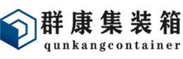 锡林郭勒集装箱 - 锡林郭勒二手集装箱 - 锡林郭勒海运集装箱 - 群康集装箱服务有限公司